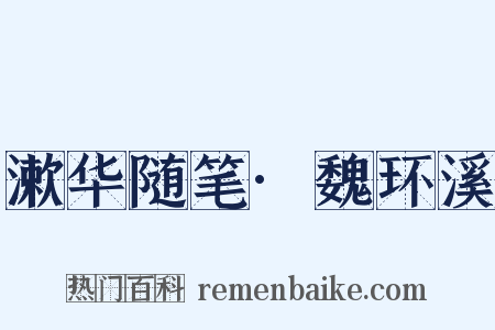 漱华随笔·魏环溪是什么意思的图片